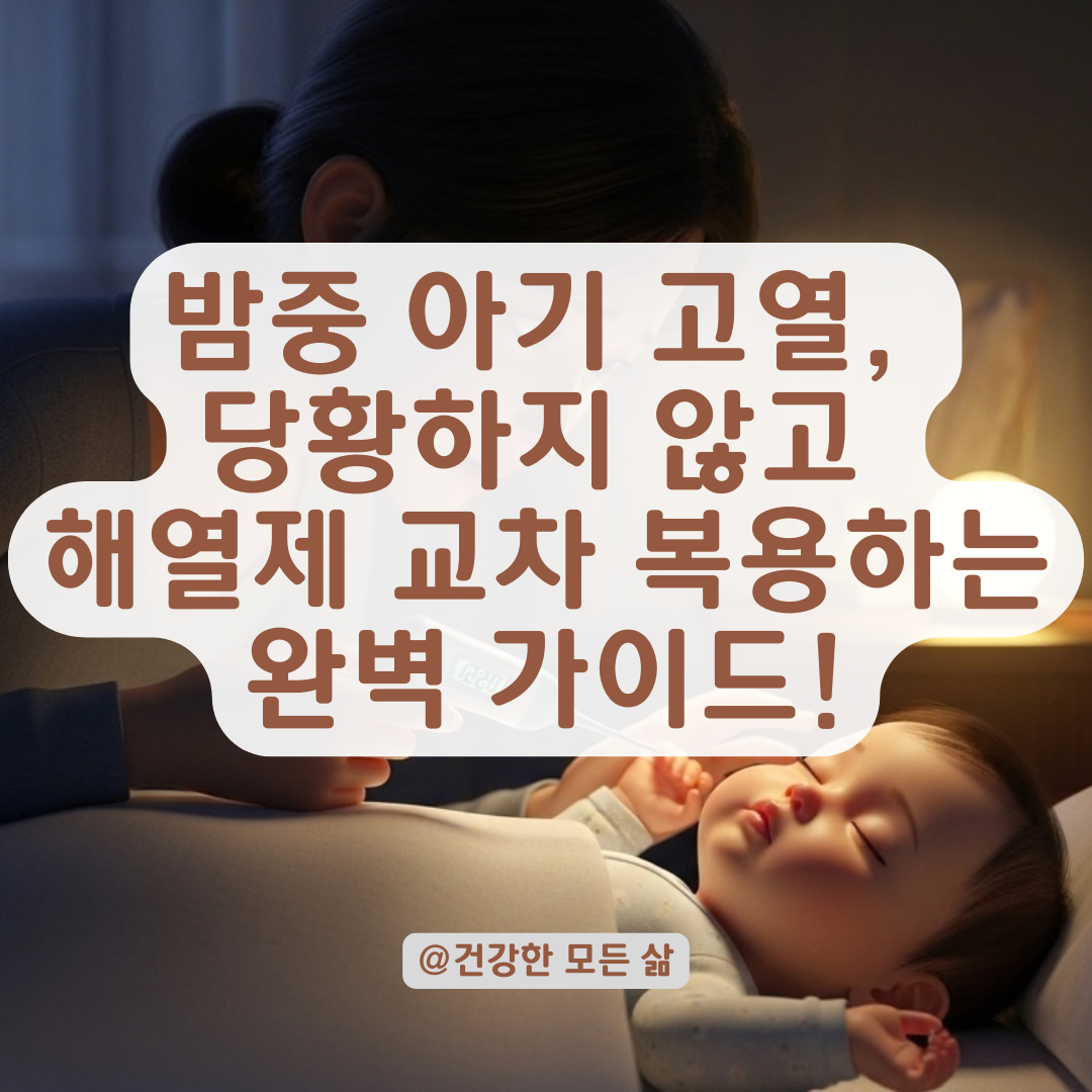 밤중 아기 열날 때 당황하지 않는 해열제 교차 복용 수칙!