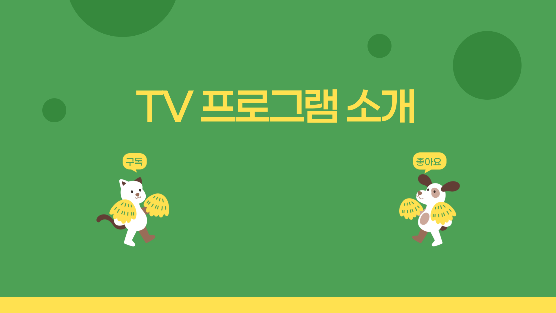 9월 12일 [오늘 N 2575회] 지금이 제철이다