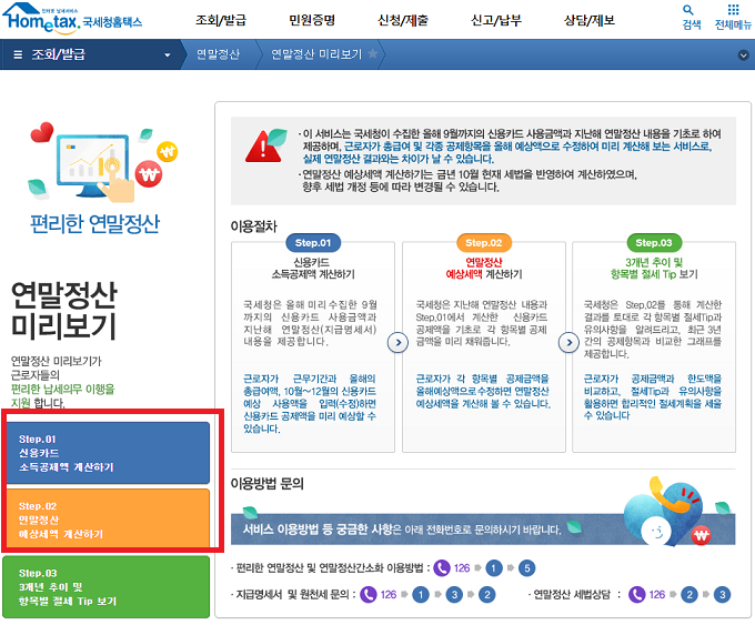 연말정산 환급금 조회방법