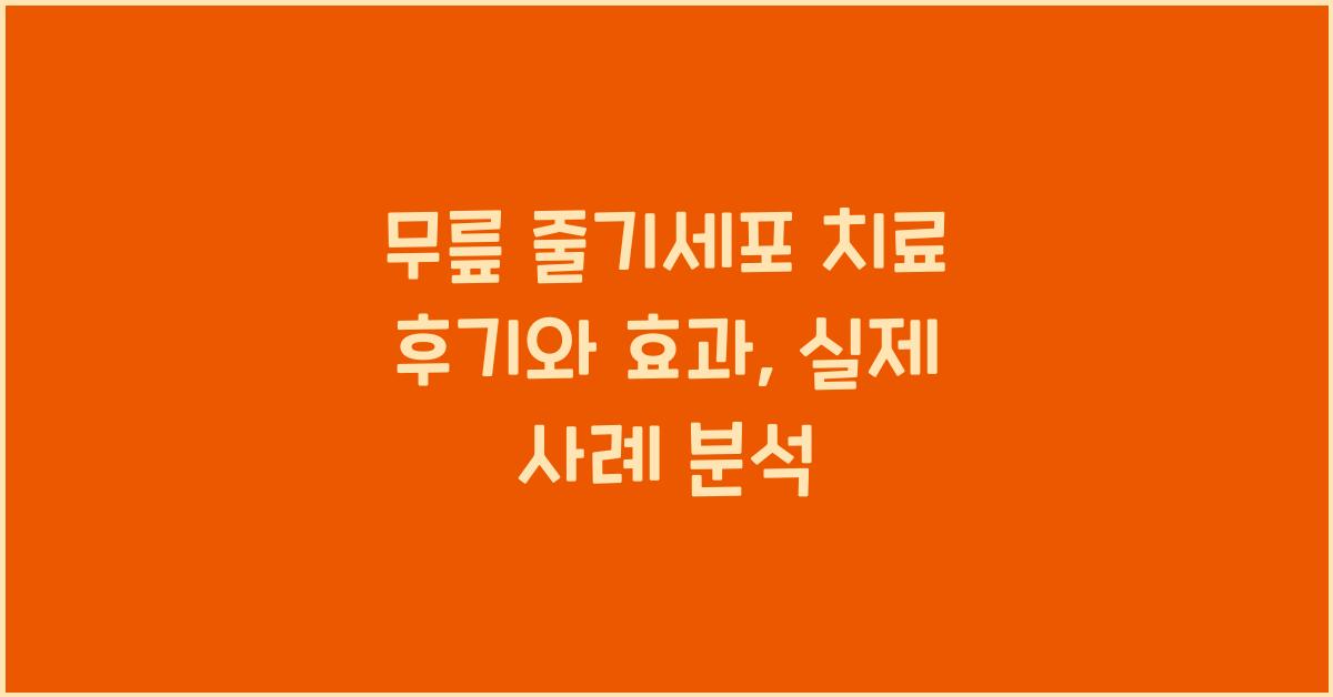 무릎 줄기세포 치료 후기