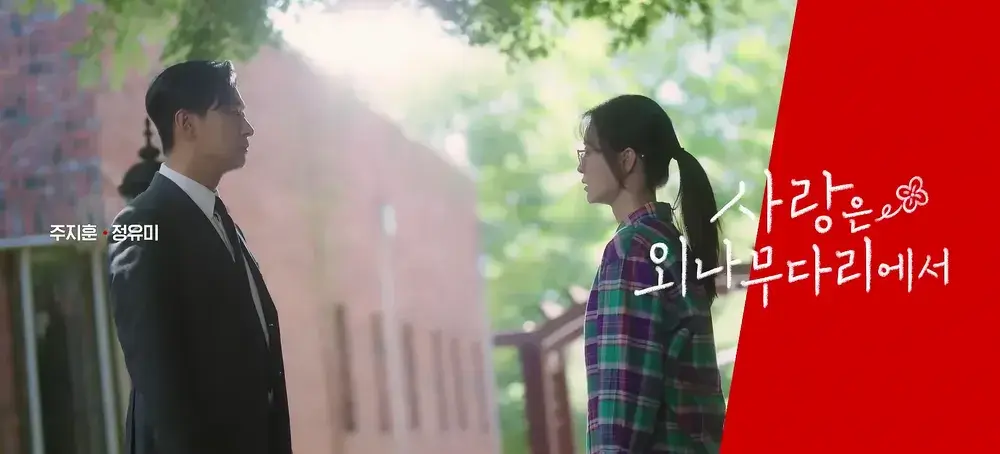 사랑은 외나무다리에서