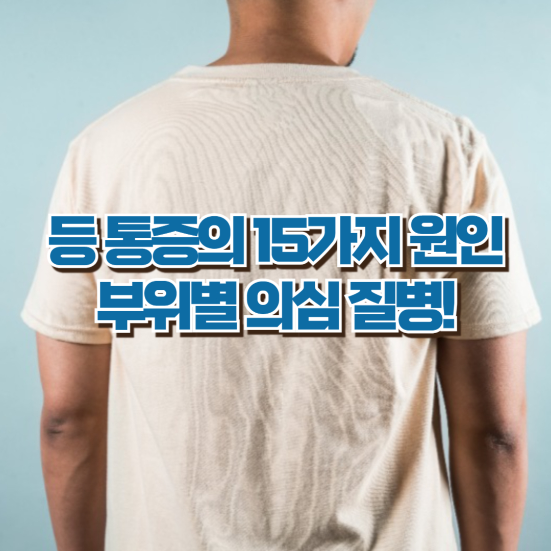 등통증 원인 부위