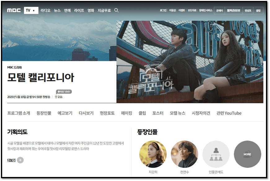 모텔 캘리포니아 회차정보 재방송 다시보기 보러가기 시청방법