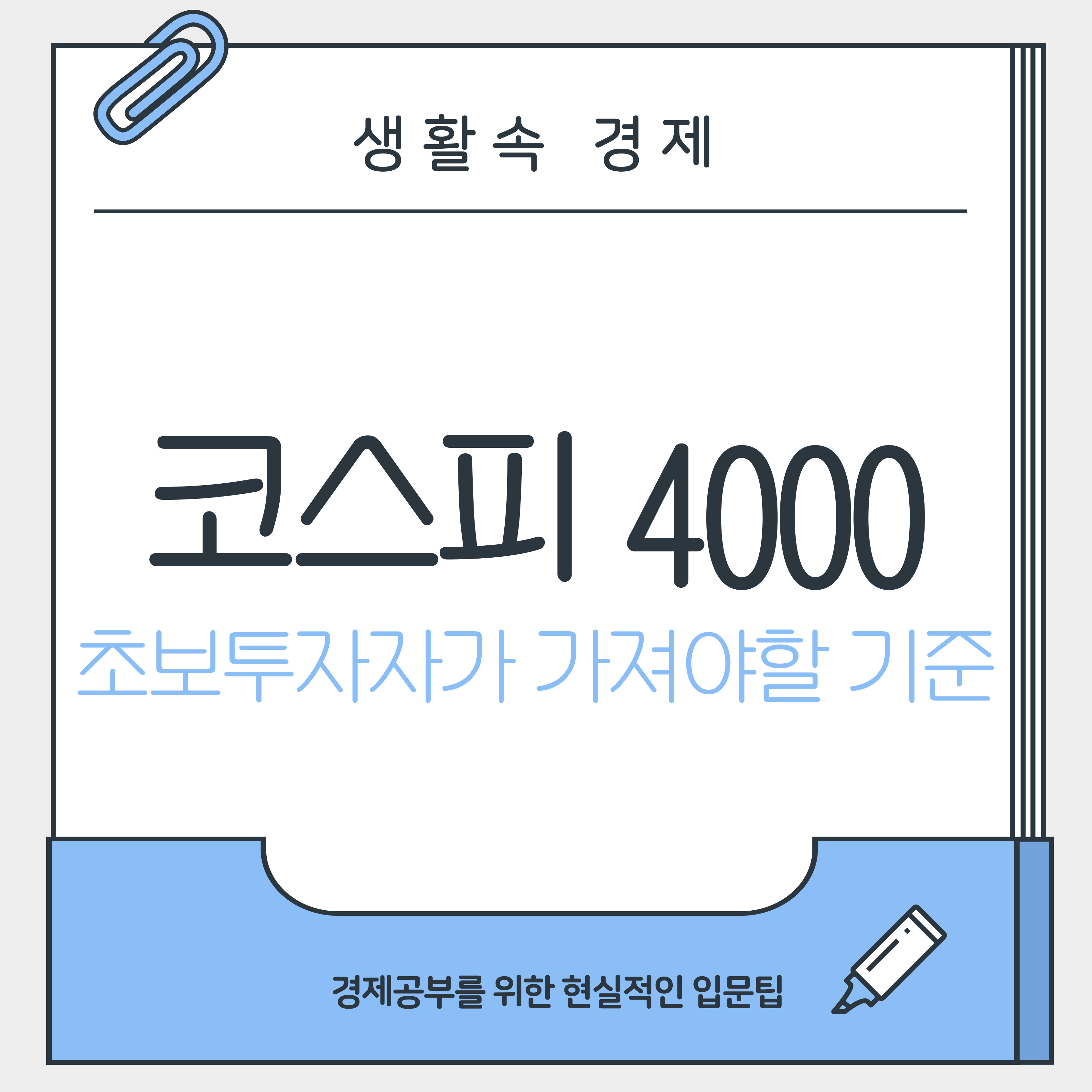 코스피 4000, 초보 투자자의 기준