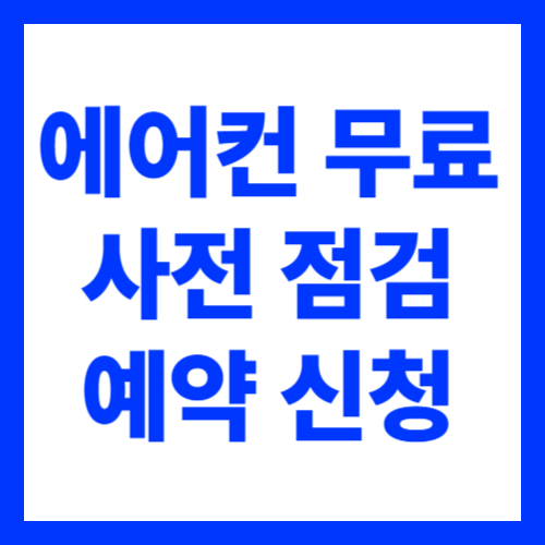 LG전자 에어컨 무료 사전점검 예약 신청 방법