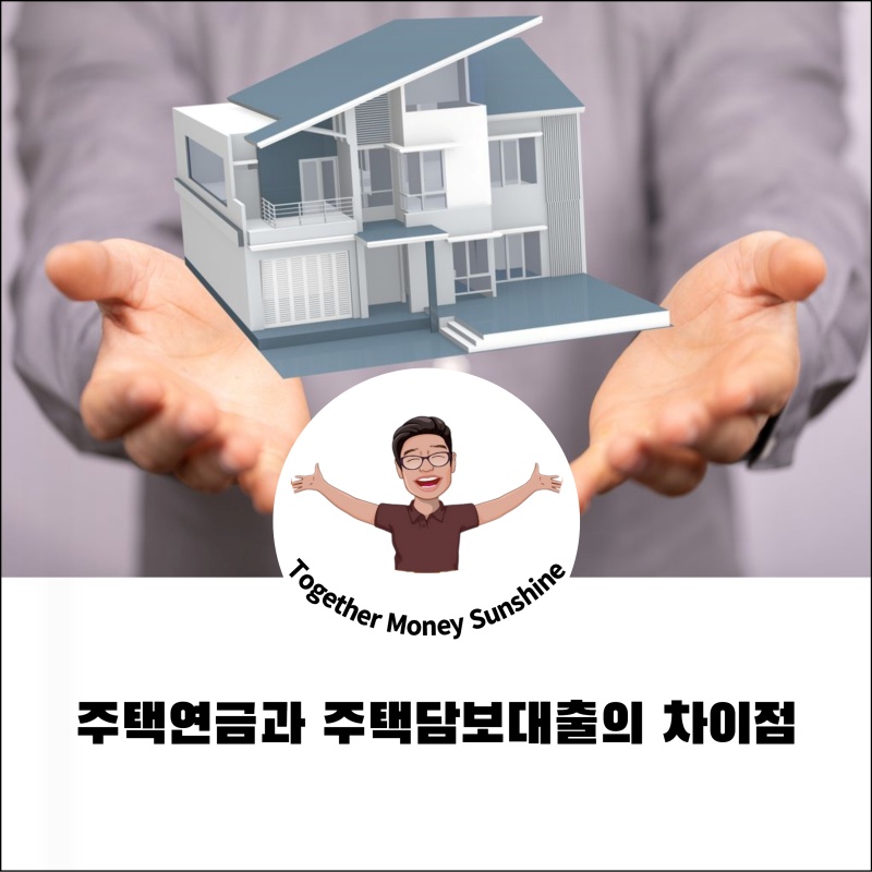 주택연금과 주택담보대출