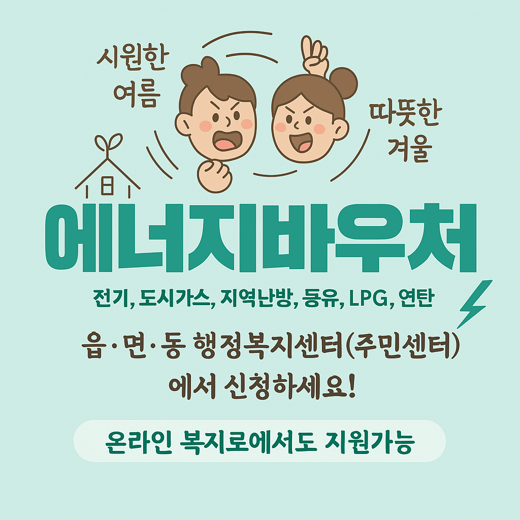 에너지바우처 지원금 신청