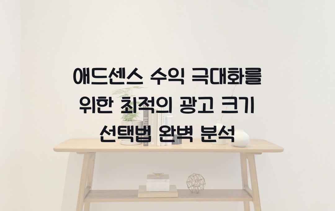 애드센스 수익 극대화를 위한 최적의 광고 크기 선택법