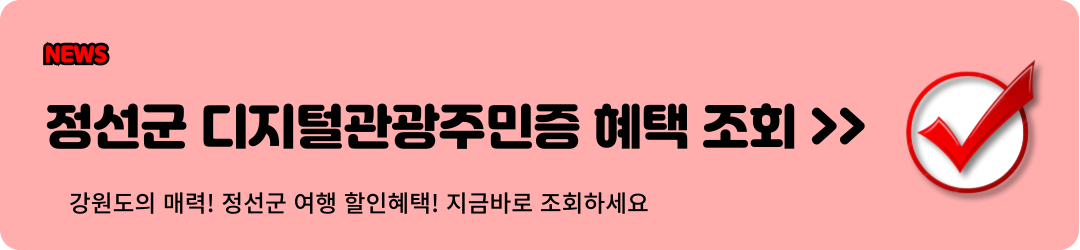 정선군 디지털관광주민증 혜택 조회