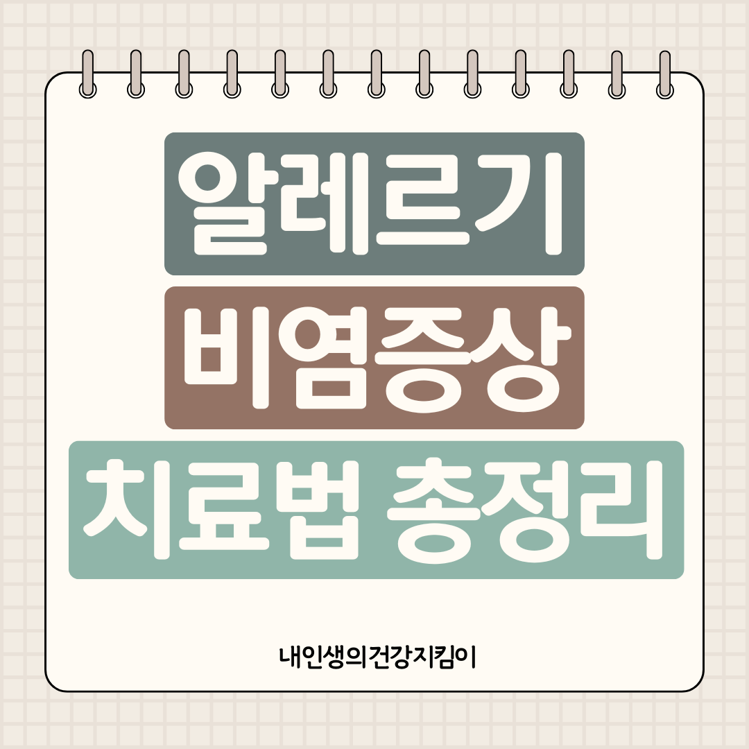 알레르기 비염 증상과 치료법 총정리 - 환절기 콧물 재채기 이제 그만!