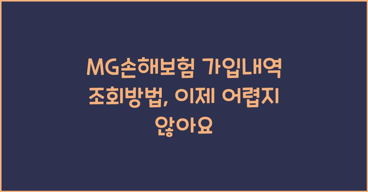MG손해보험 가입내역 조회방법