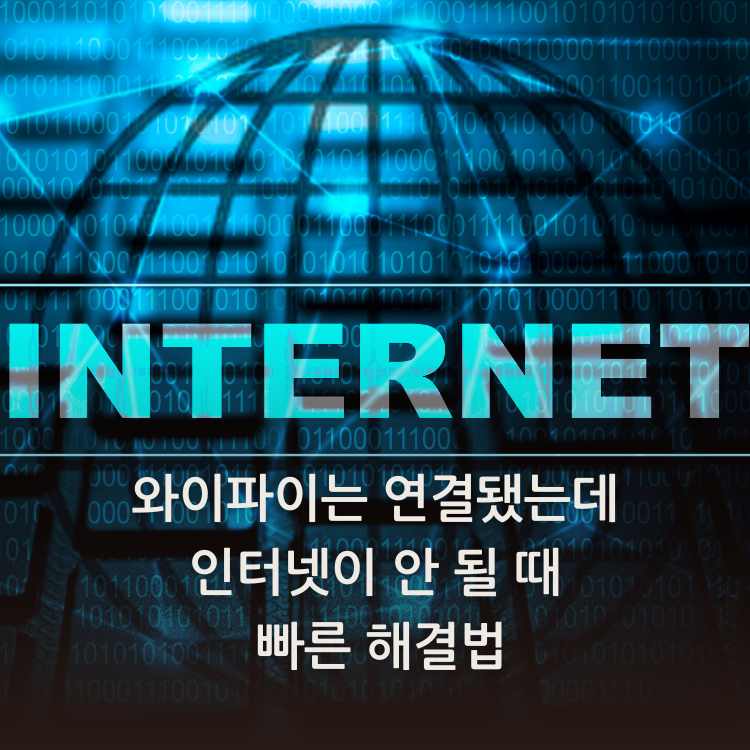 인터넷-이라는-글씨가-있는-이미지