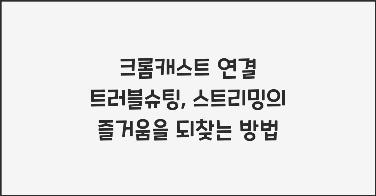 크롬캐스트 연결 트러블슈팅