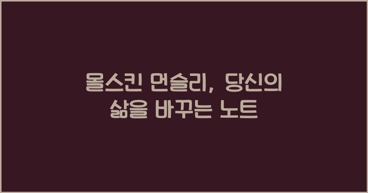 몰스킨 먼슬리