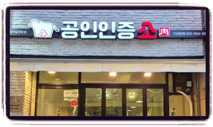 오늘N 퇴근후N 소갈비살 위치