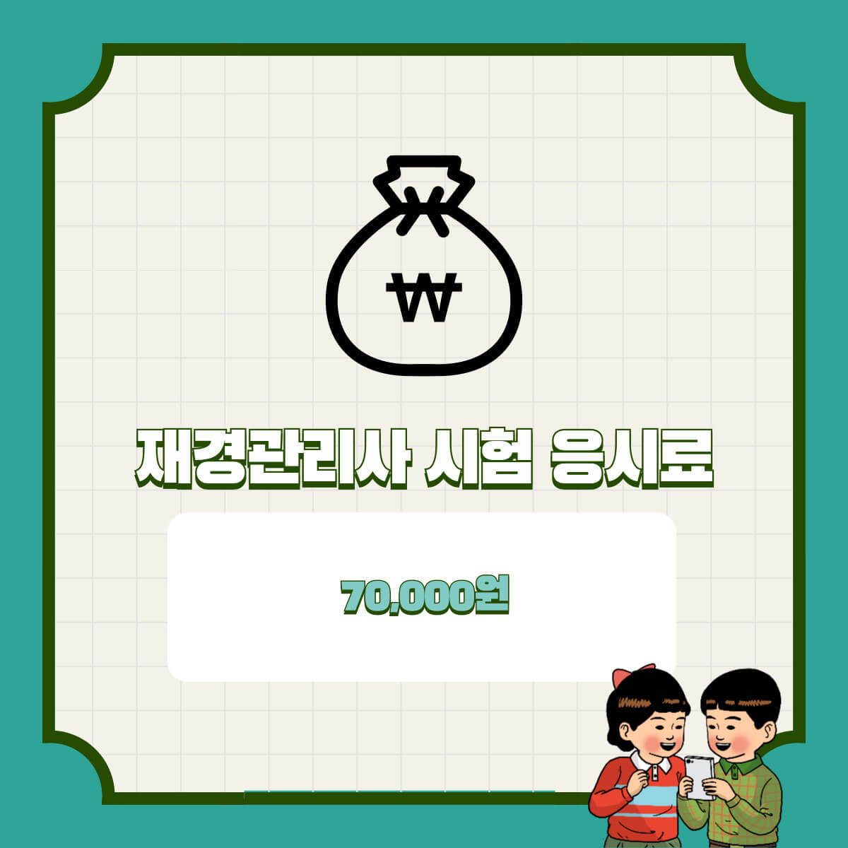 재경관리사 시험 정보: 시험 일정, 합격률 및 시험 접수 방법