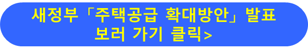 주택공급대책