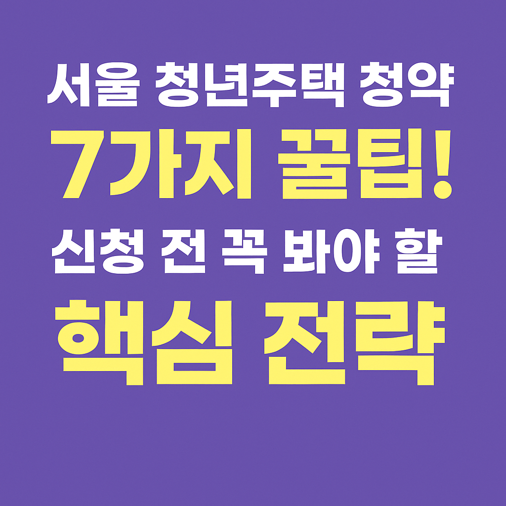 청약 꿀팁 7가지. 신청 자격, 가점제 vs 추첨제,