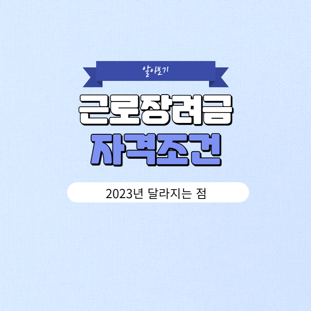 근로장려금 신청자격 달라지는 점