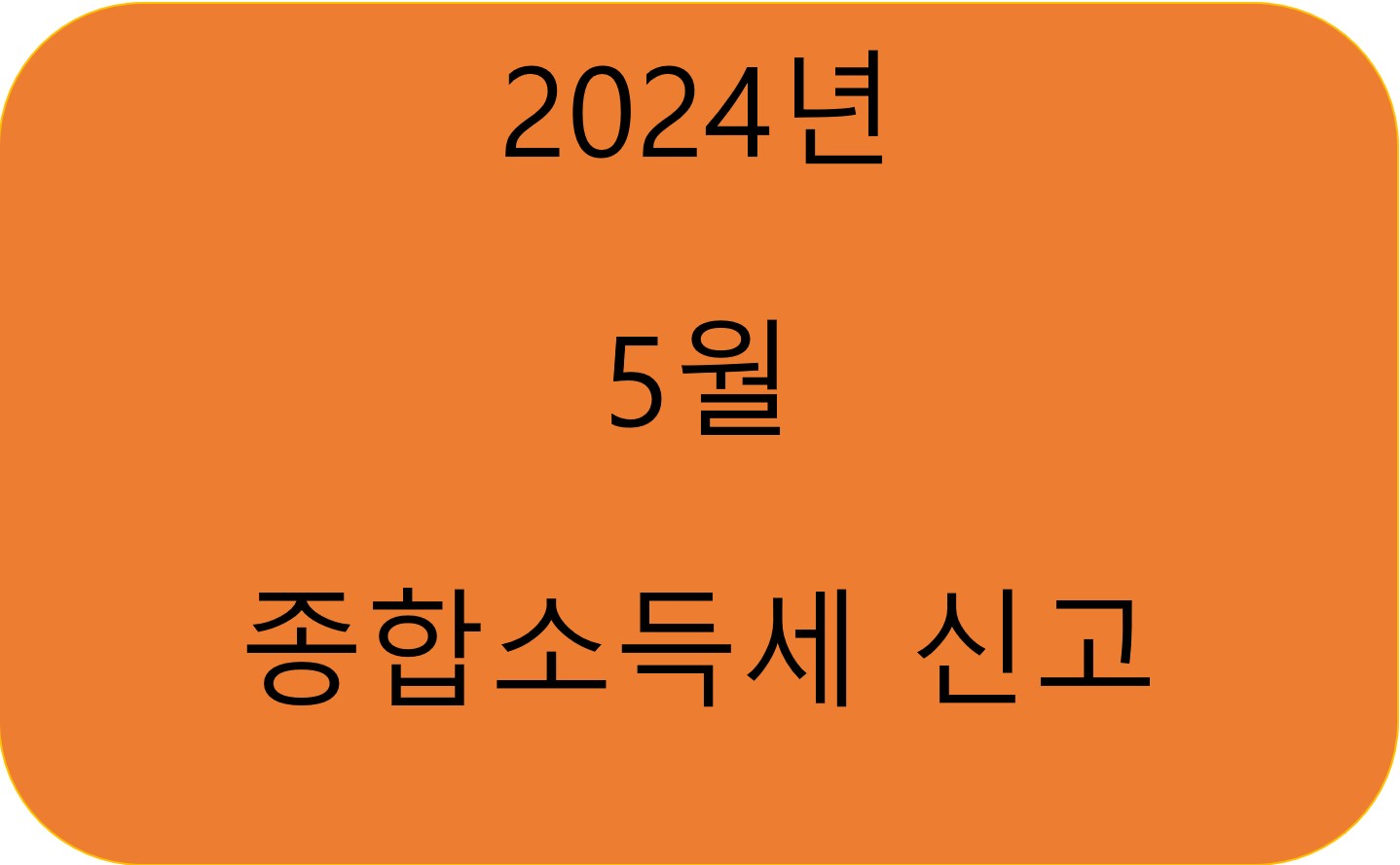 종합소득세-신고