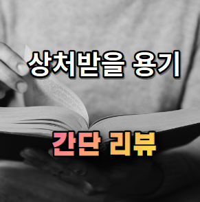 상처받을 용기 간단 소개
