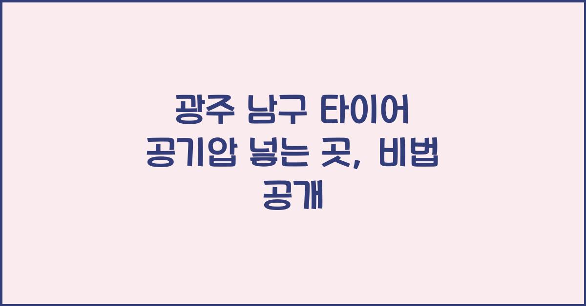 광주 남구 타이어 공기압 넣는 곳