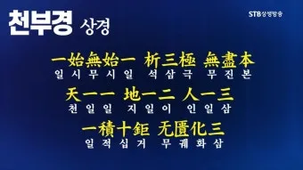 우주창조 이치 천부경 81자 전문 내용 해석_16