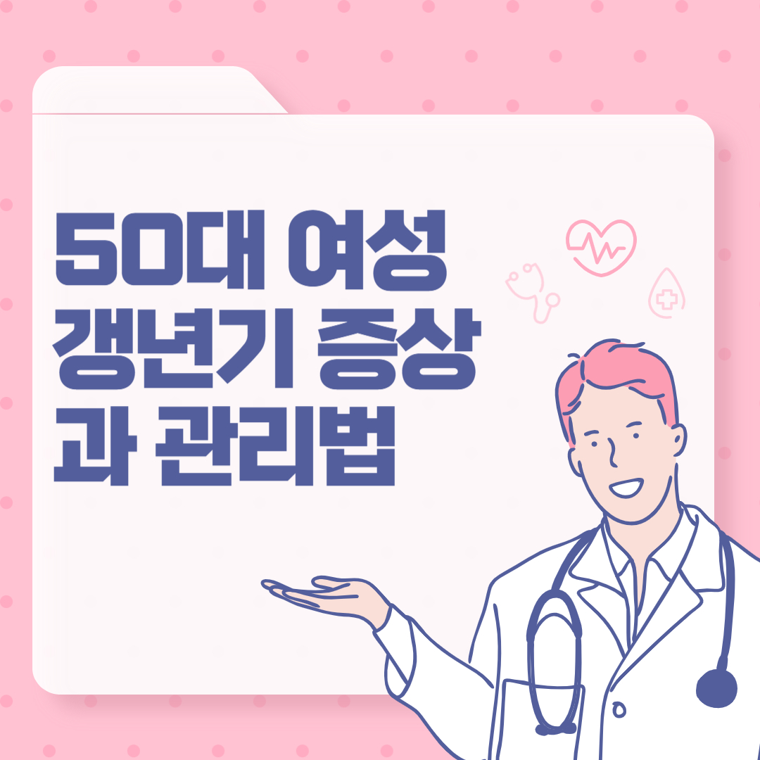 50대 여성 갱년기 증상과 관리법