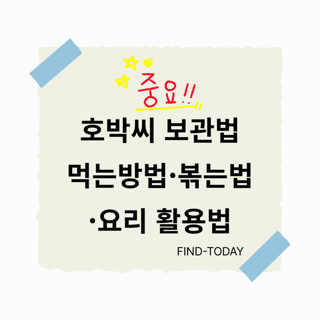 호박씨 보관법, 먹는방법, 볶는법, 요리 활용법