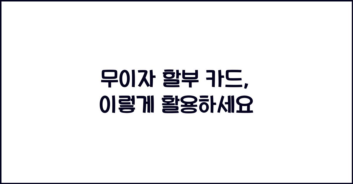 무이자 할부 카드