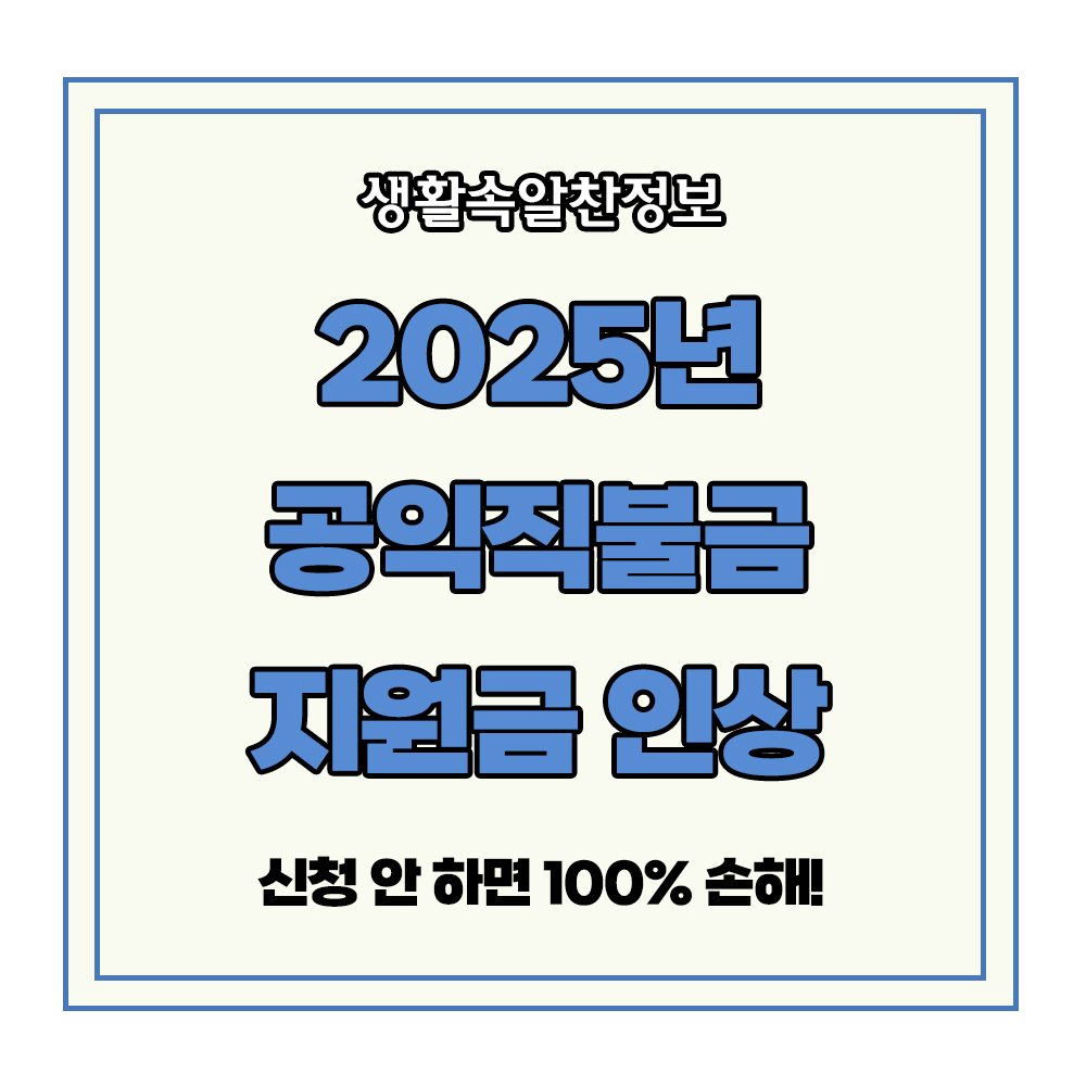 공익직불금 신청 자격 교육 이수 방법 지원금 인상