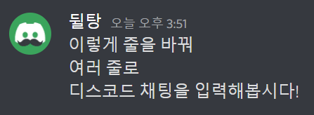 디스코드 여러줄 입력