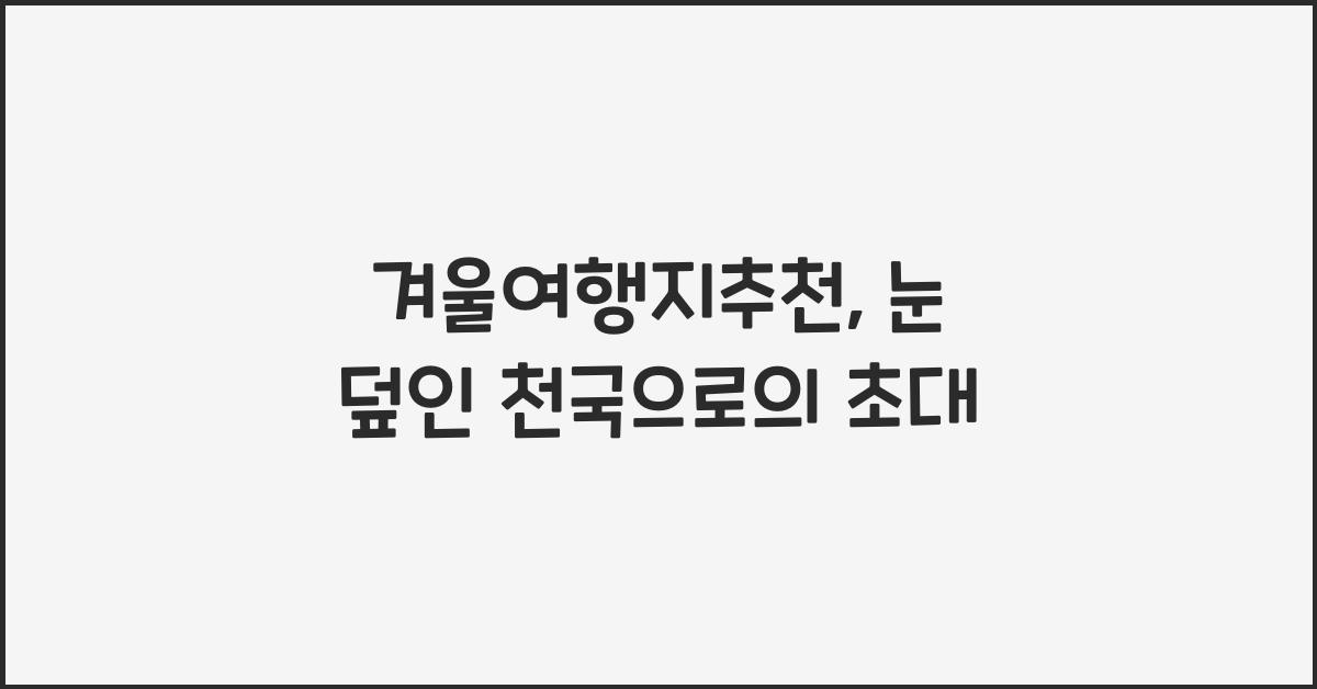 겨울여행지추천