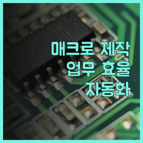 자동화 매크로 프로그램 맞춤 제작으로