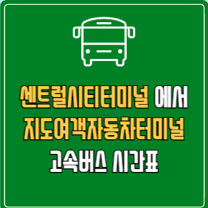 센트럴시티터미널에서 지도여객자동차터미널 고속버스 시간표 요금 예매