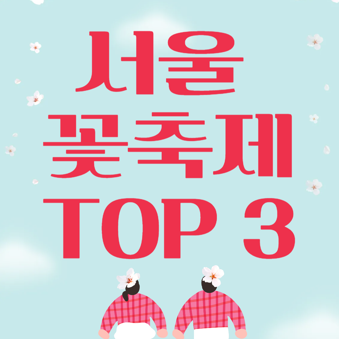 5월 서울 꽃축제 TOP3