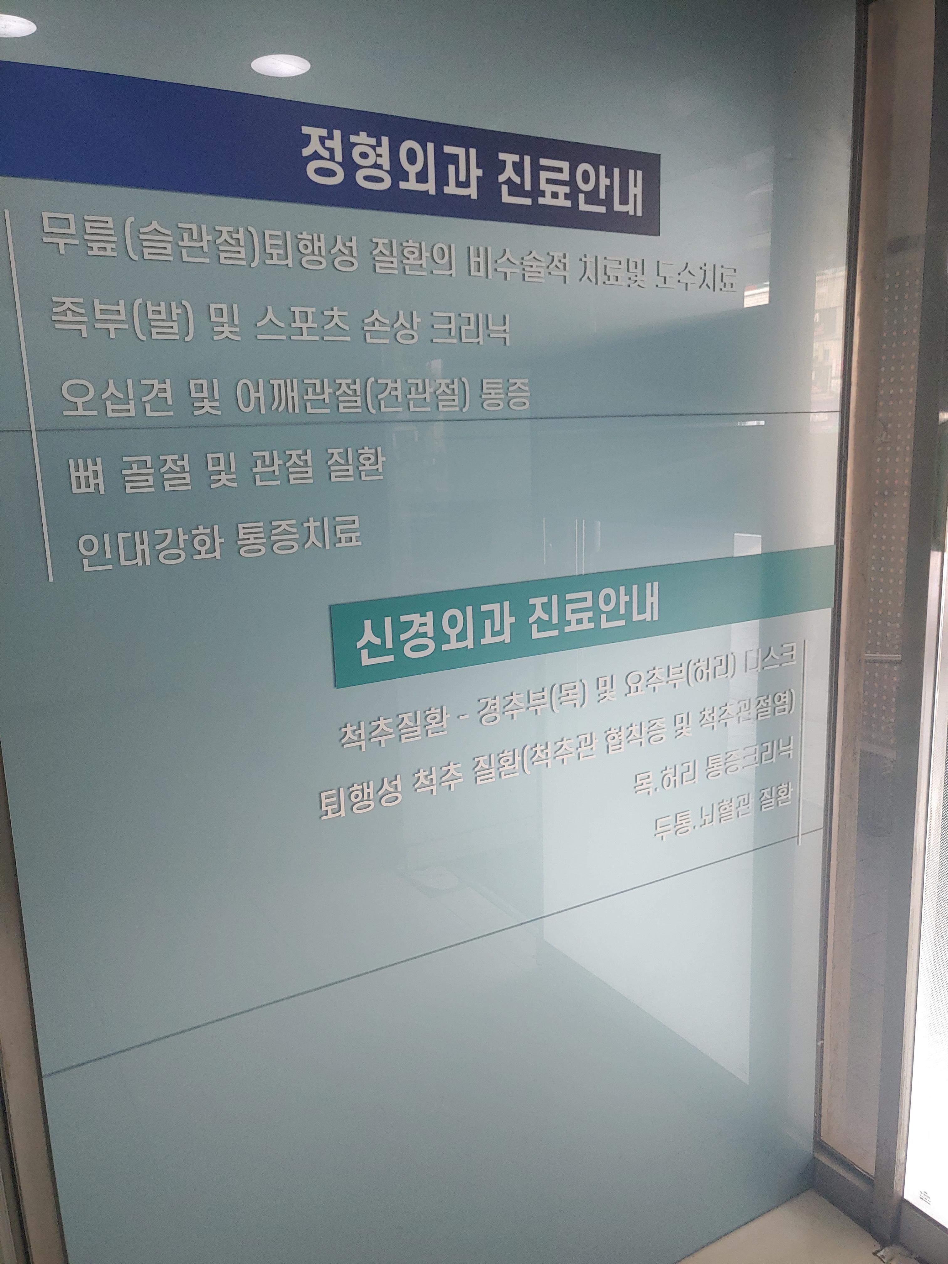 정형외과와 신경외과의 진료과목