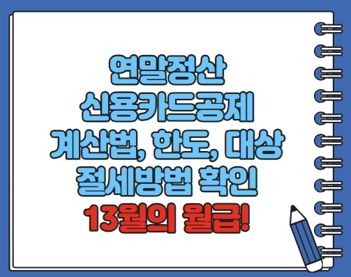 연말정산 신용카드공제 계산법 한도, 대상 2024(최신)