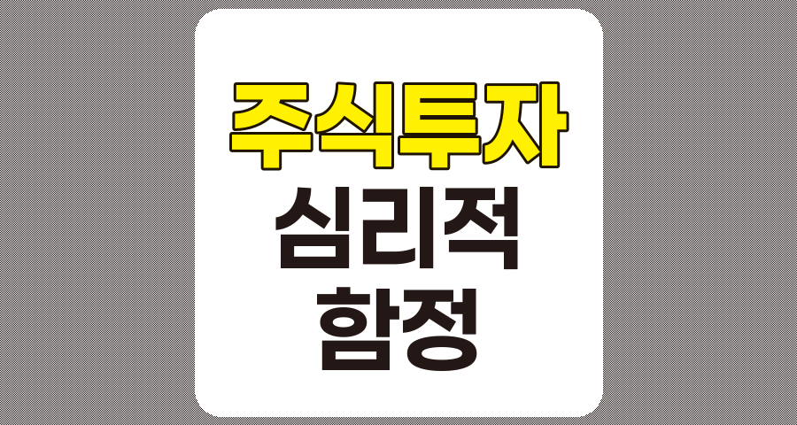 주식투자 심리적 오류와 함정 극복하기