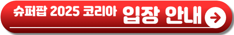 슈퍼팝 2025 코리아