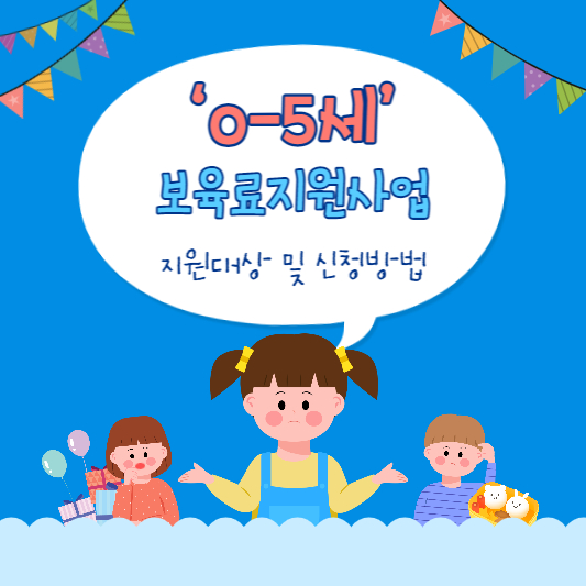 만0-5세 보육료지원사업