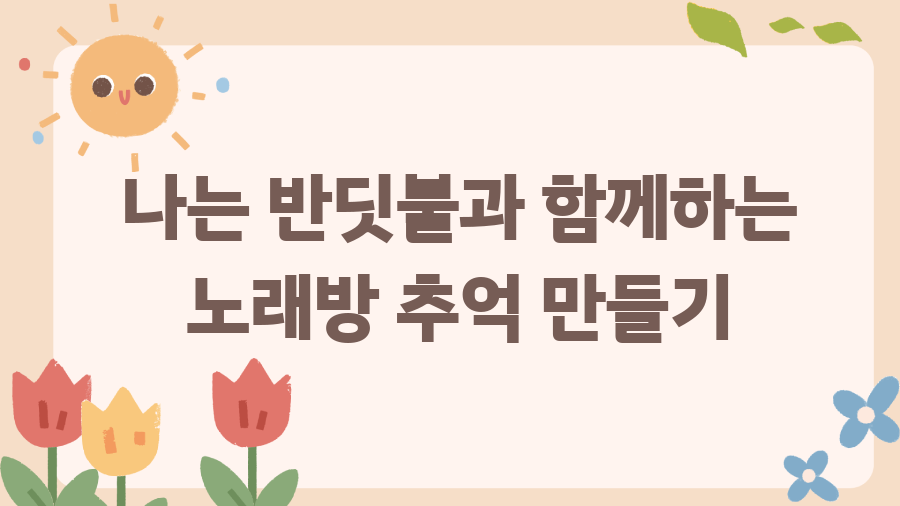 나는 반딧불 노래방 떼창 마법! 인기 비결은? - 나는 반딧불과 함께하는 노래방 추억 만들기 나는 반딧불 노래방 떼창 마법! 인기 비결은? - 나는 반딧불과 함께하는 노래방 추억 만들기