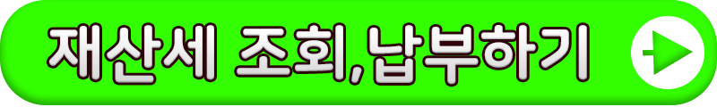 재산세납부