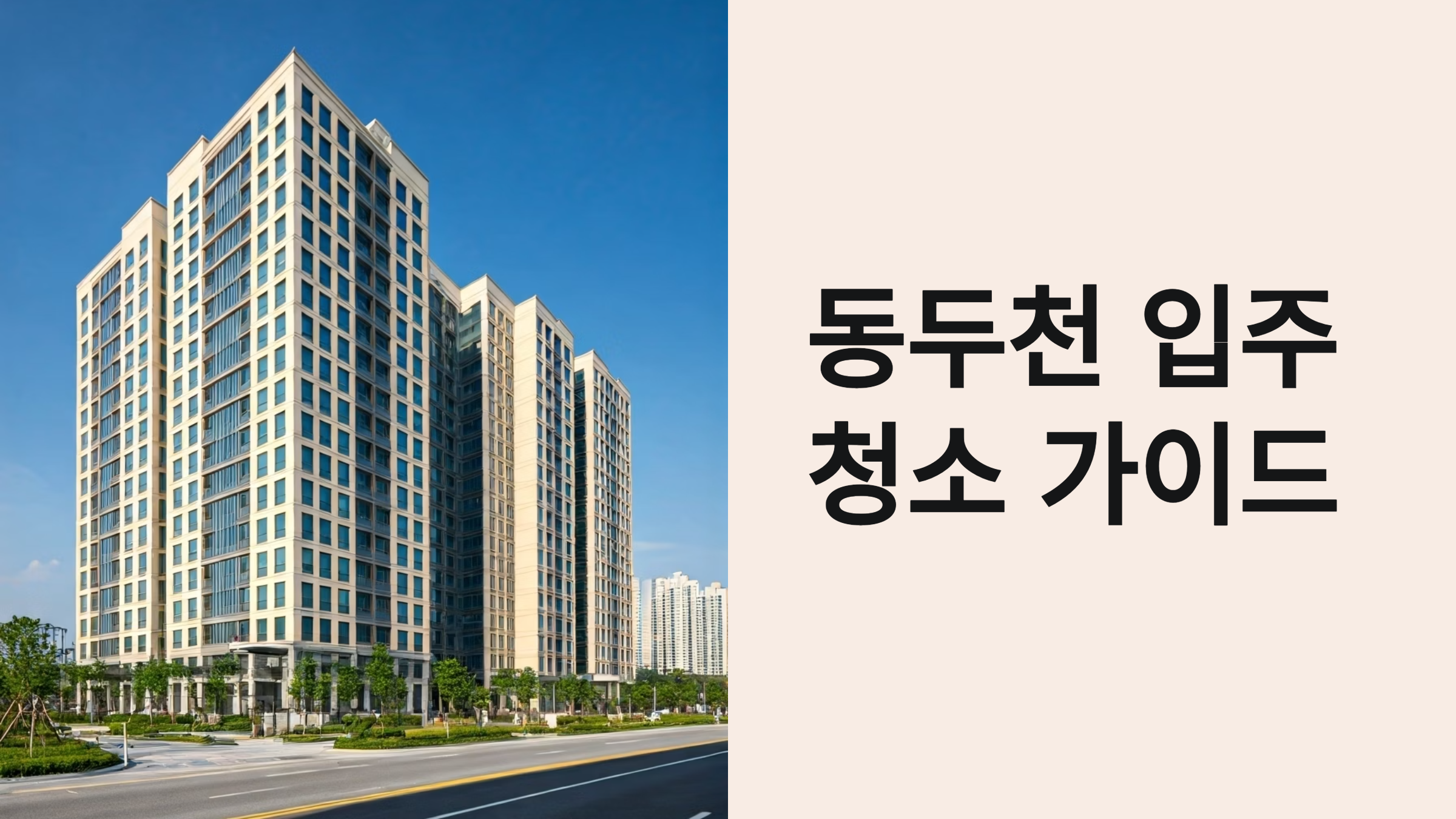 동두천 입주청소 업체 추천가이드