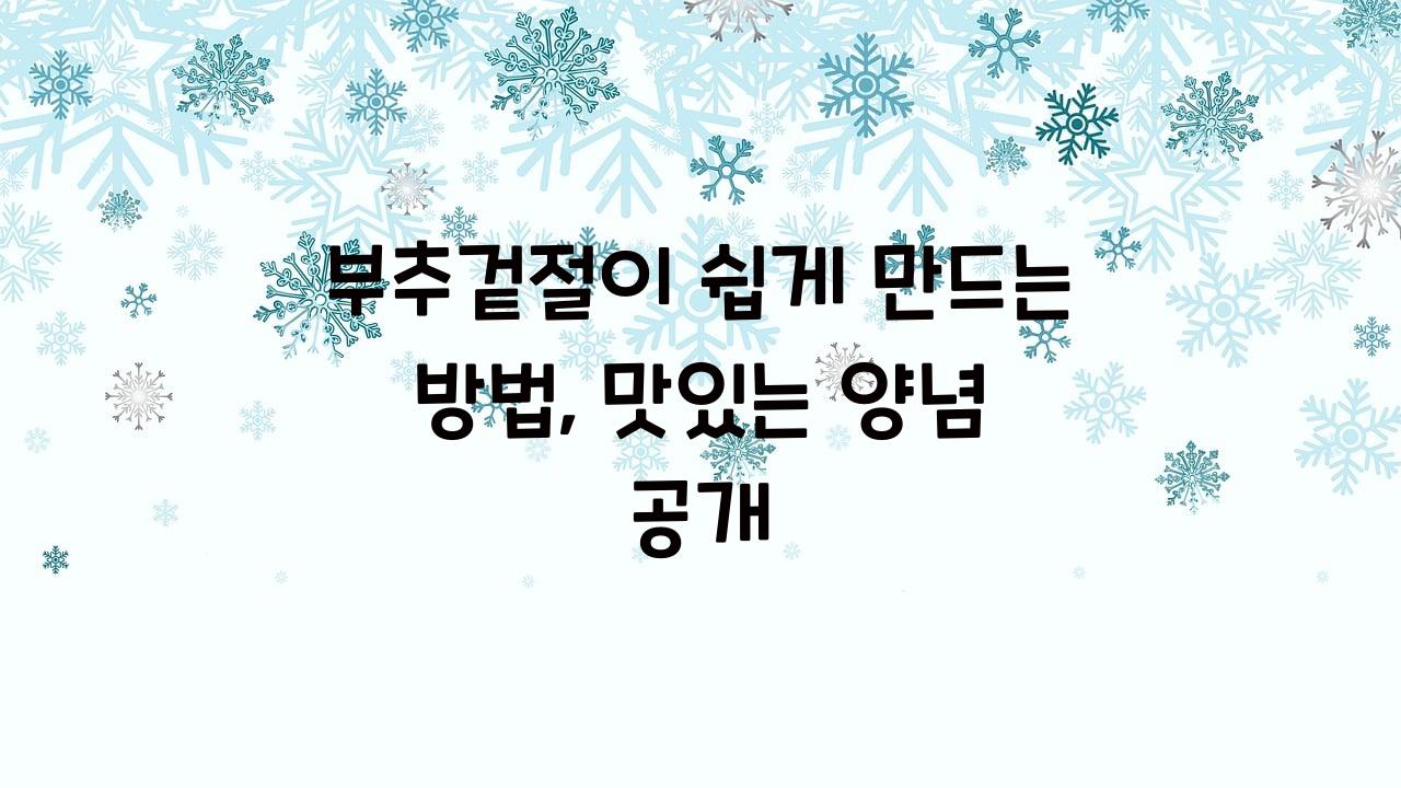 부추겉절이