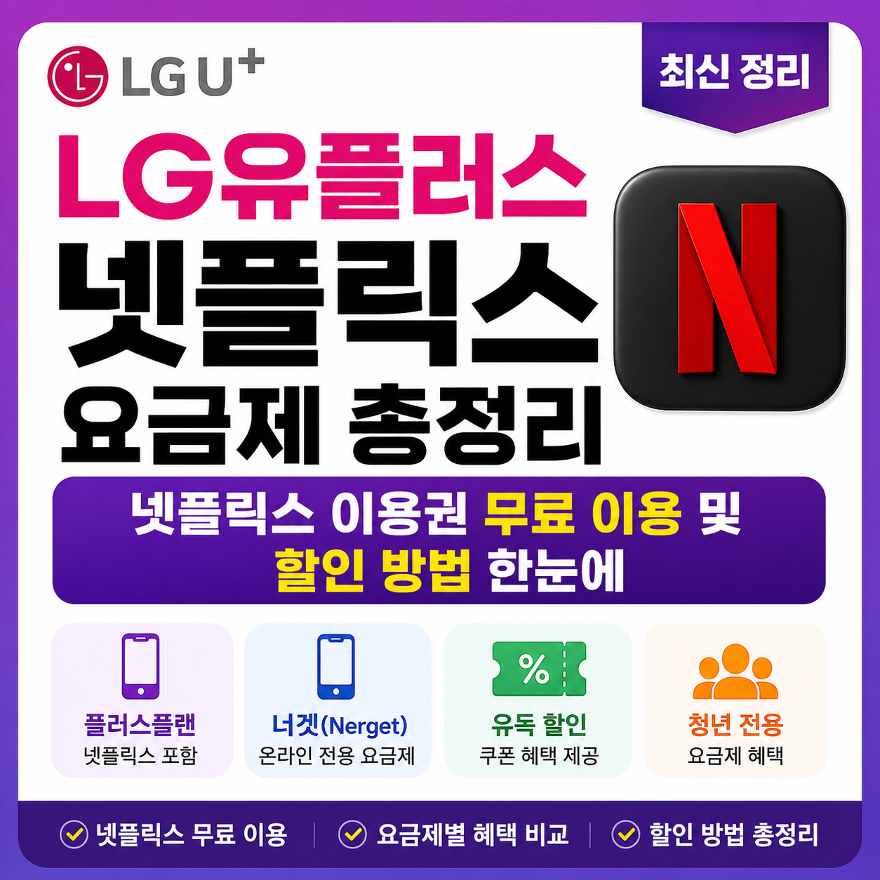 LG유플러스 넷플릭스 요금제 총정리, 넷플릭스 이용권 무료 이용 및 할인 방법 한눈에