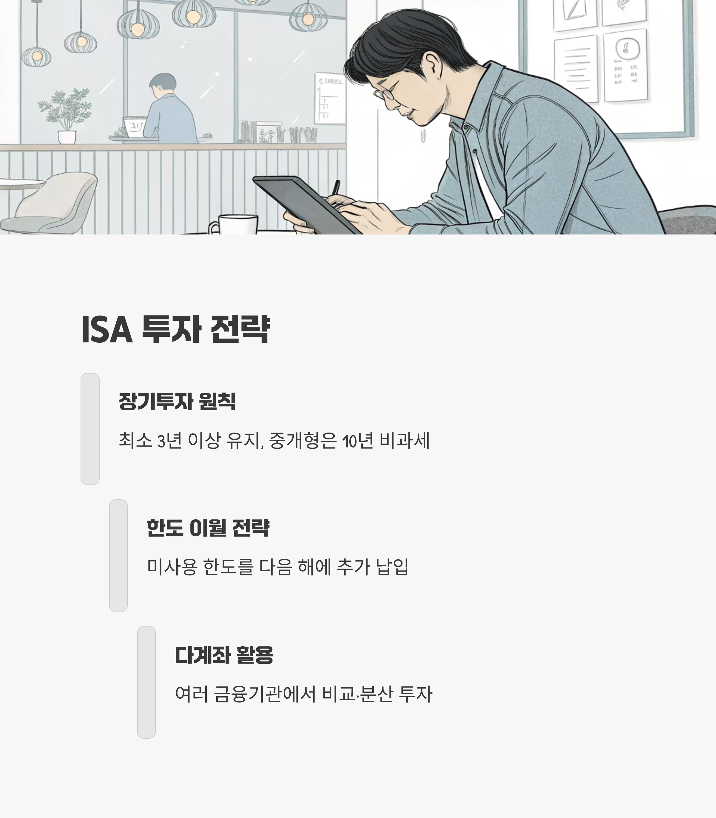 ISA 계좌의 투자 전략 및 활용법