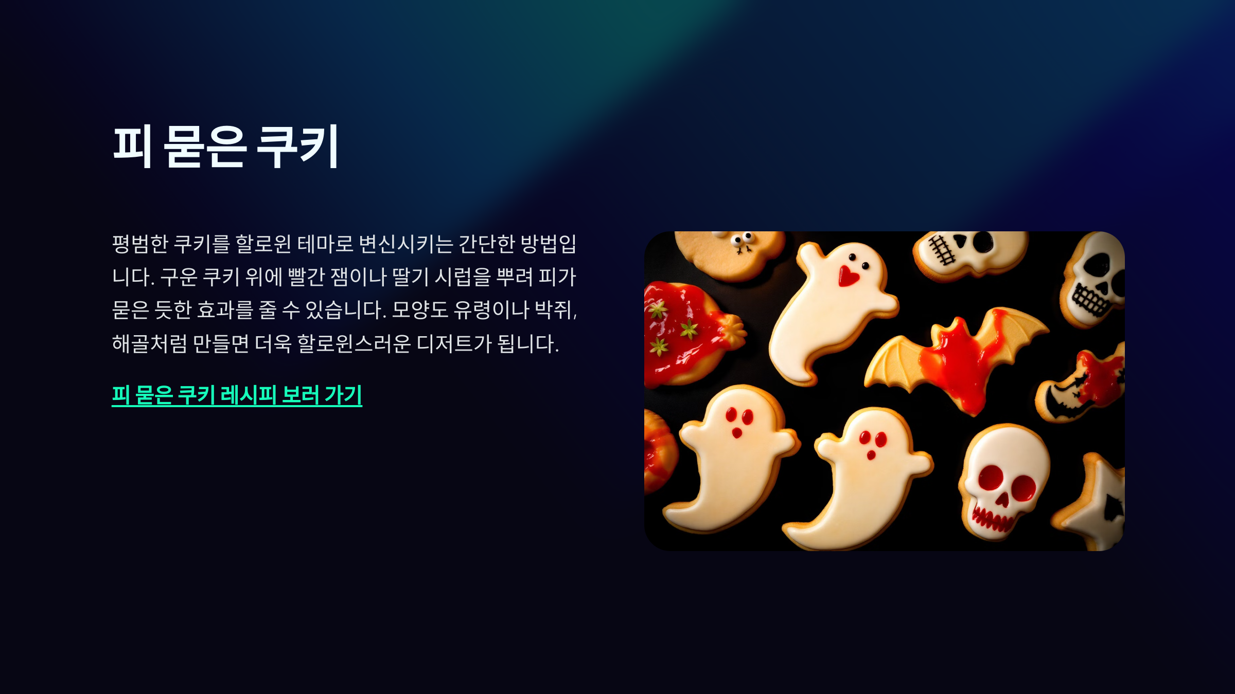 할로윈 간식 추천