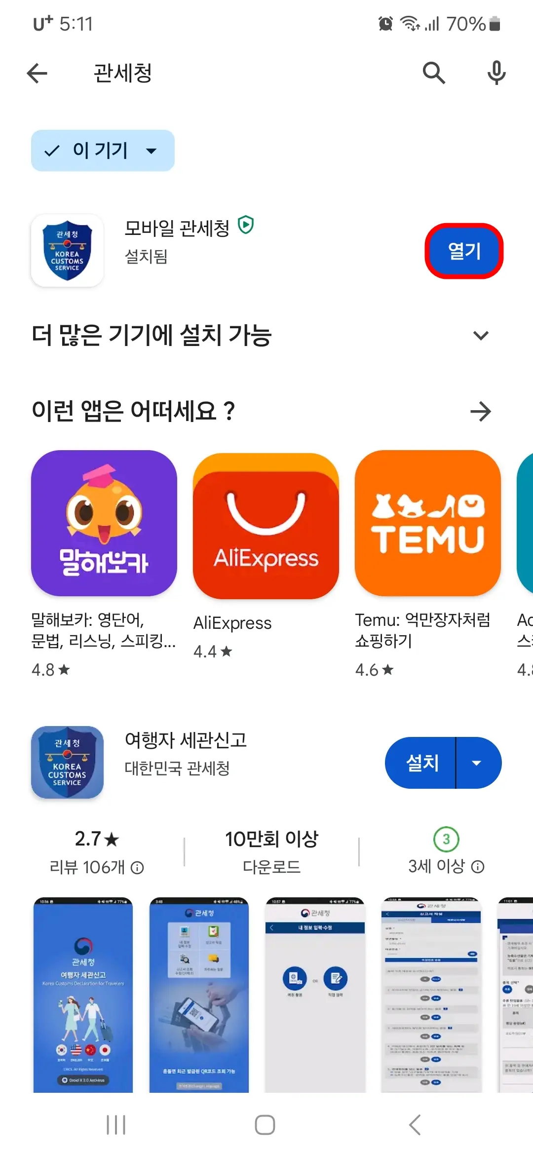 모바일 관세청 앱 열기