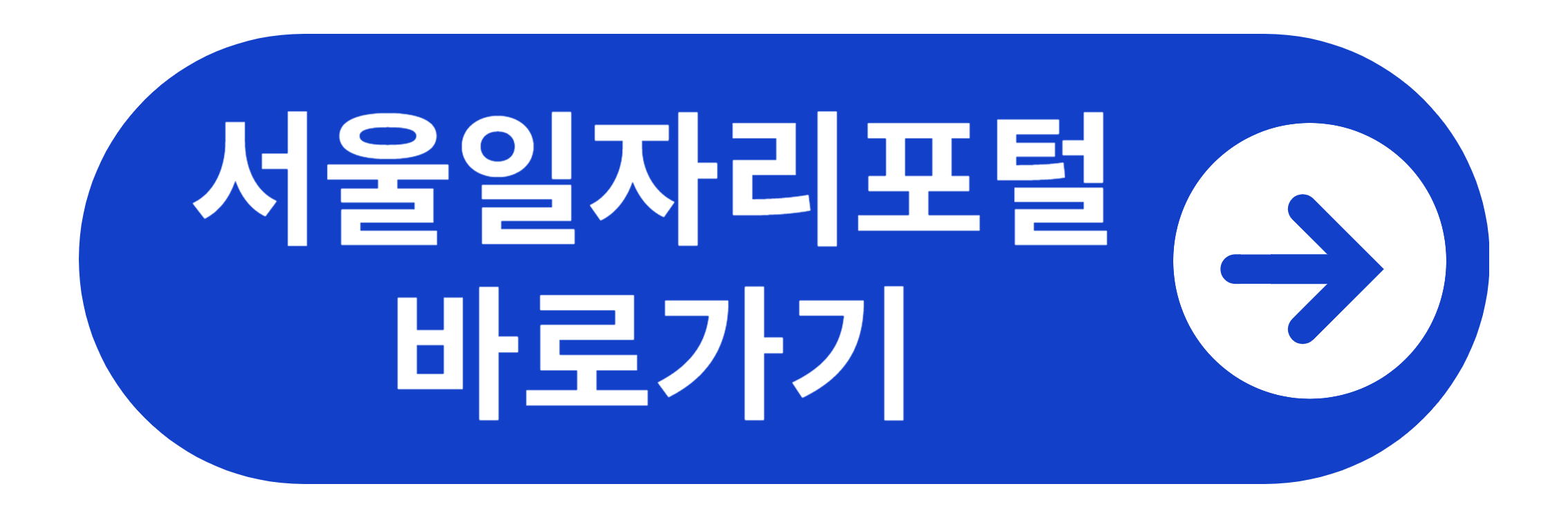 서울일자리포털 바로가기